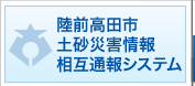 陸前高田市土砂災害情報相互通報システム